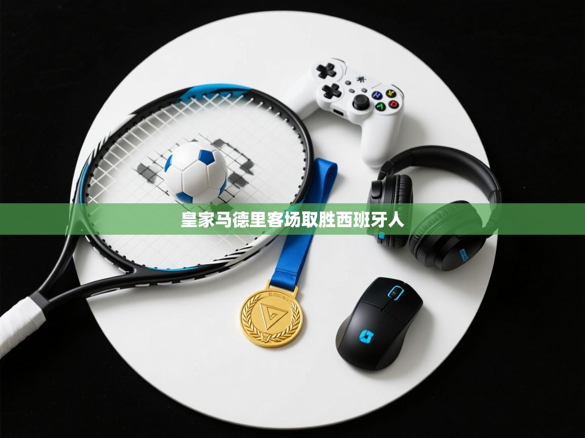 皇家马德里客场取胜西班牙人 第2张