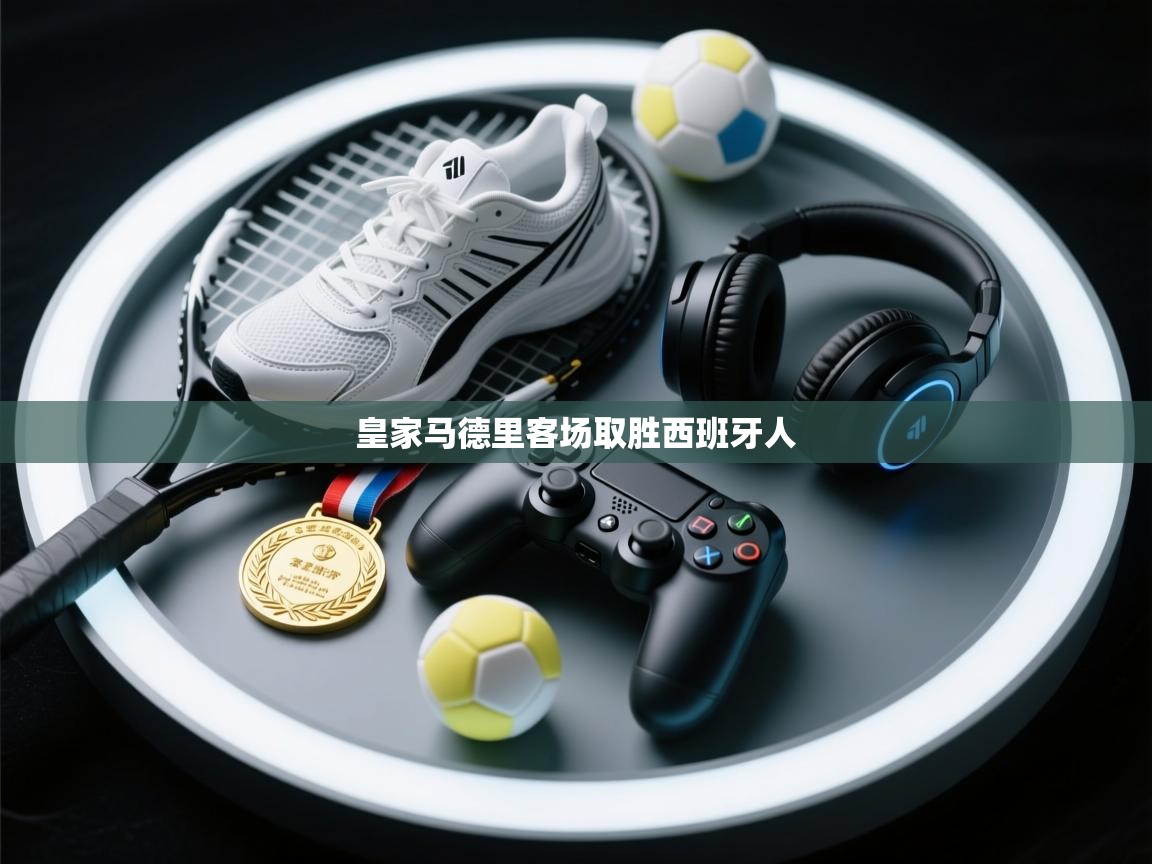 皇家马德里客场取胜西班牙人 第1张