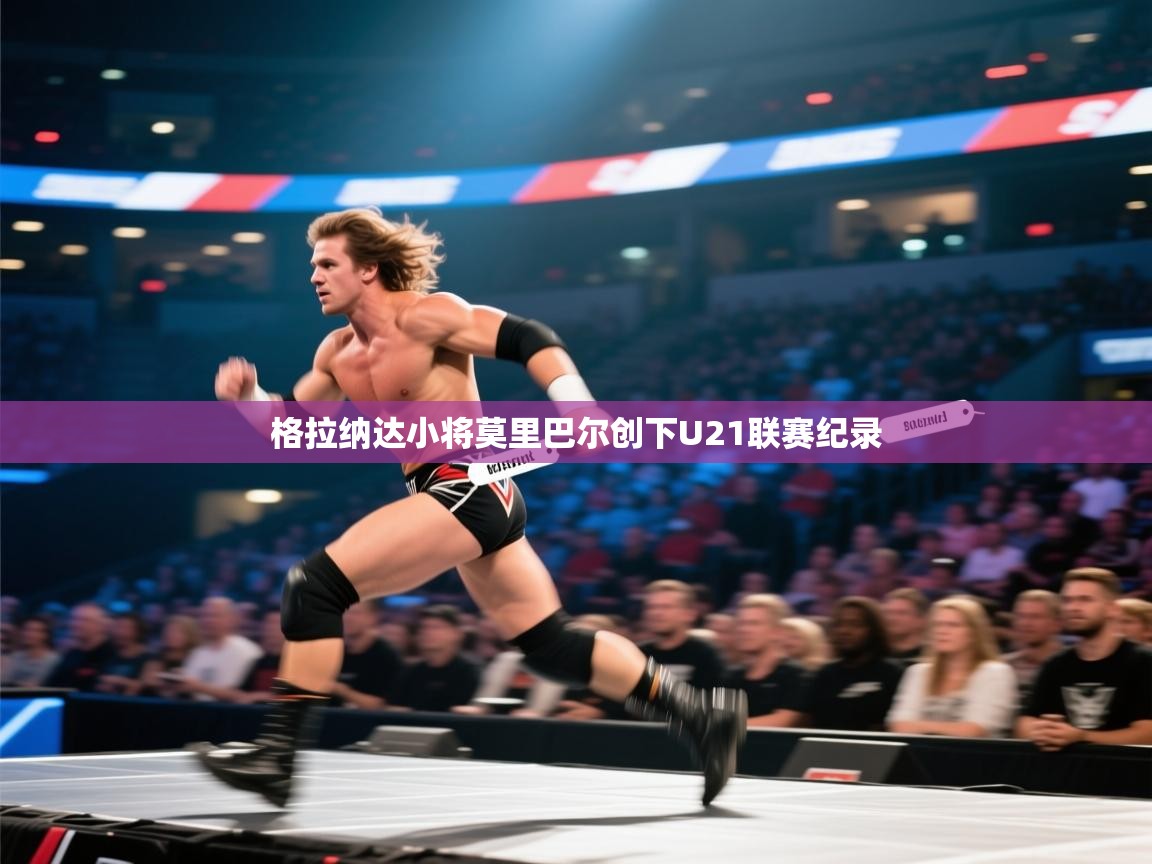 格拉纳达小将莫里巴尔创下U21联赛纪录