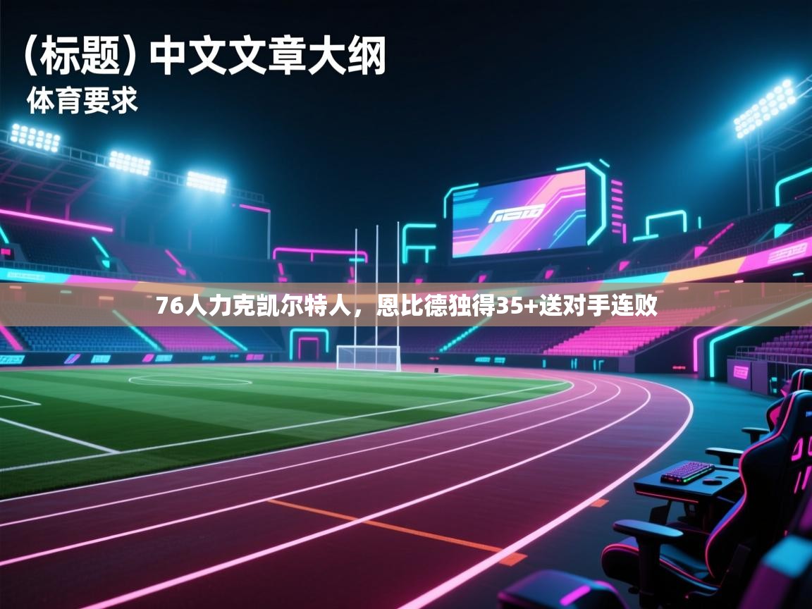 76人力克凯尔特人,恩比德独得35+送对手连败