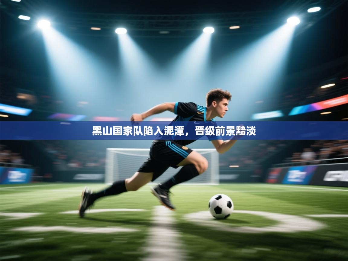 黑山国家队陷入泥潭,晋级前景黯淡 第1张
