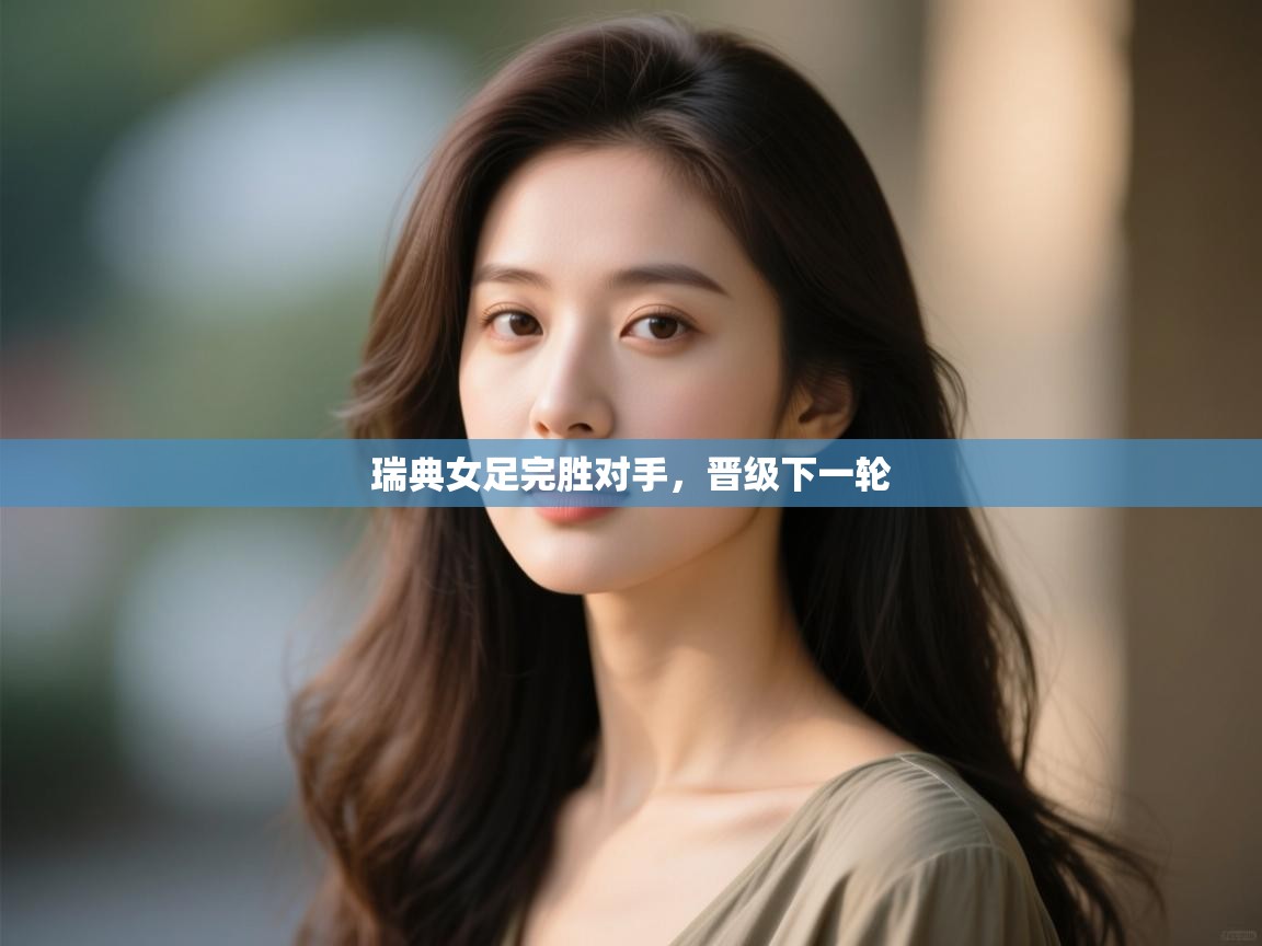 瑞典女足完胜对手,晋级下一轮 第2张