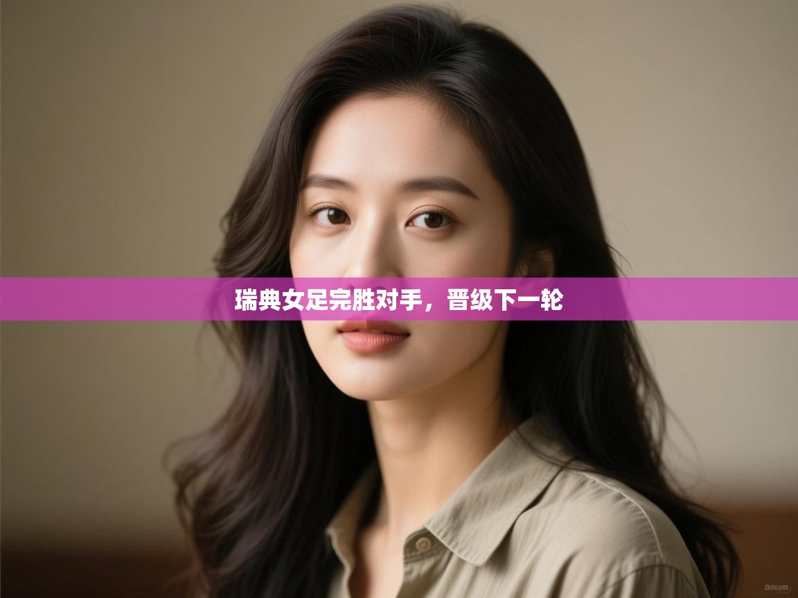 瑞典女足完胜对手,晋级下一轮 第1张