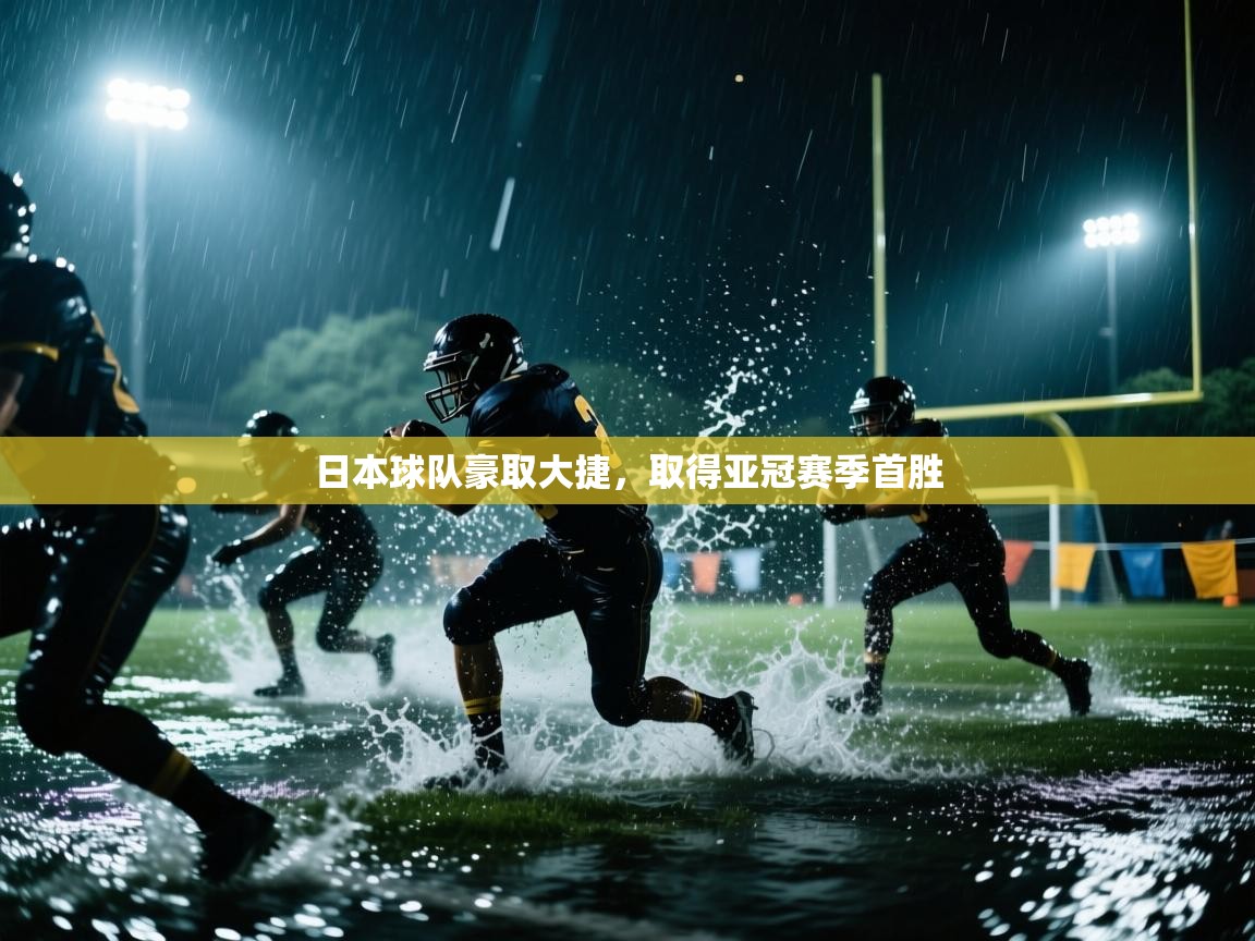 日本球队豪取大捷,取得亚冠赛季首胜 第1张