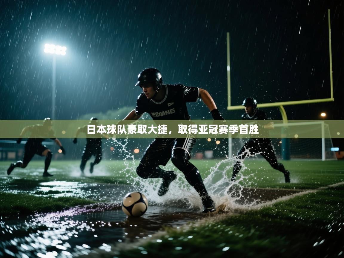日本球队豪取大捷,取得亚冠赛季首胜 第2张