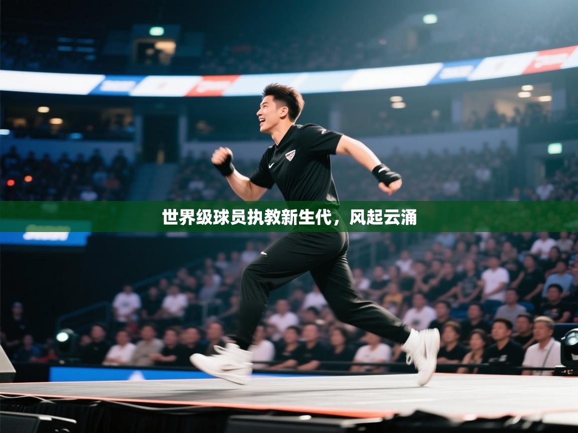 世界级球员执教新生代,风起云涌