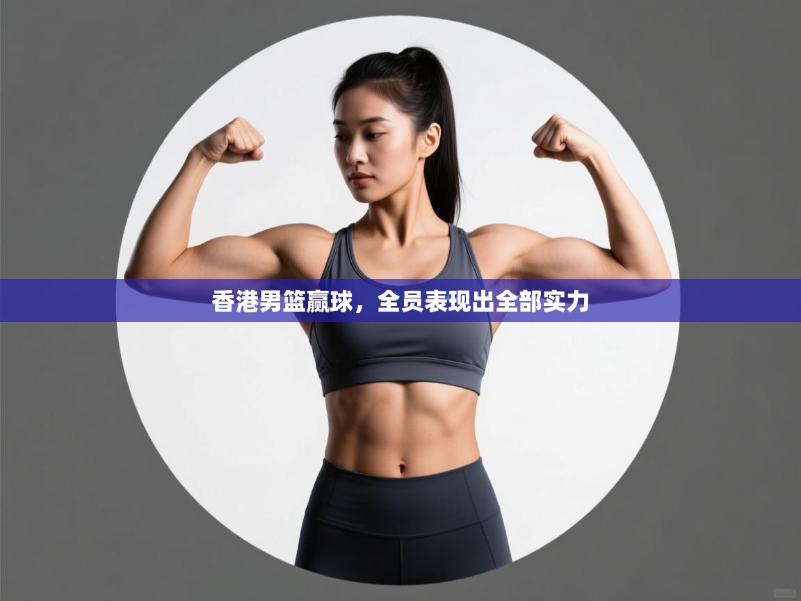 香港男篮赢球,全员表现出全部实力