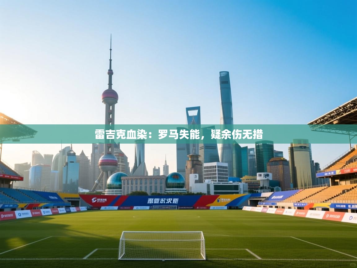 雷吉克血染:罗马失能,疑余伤无措