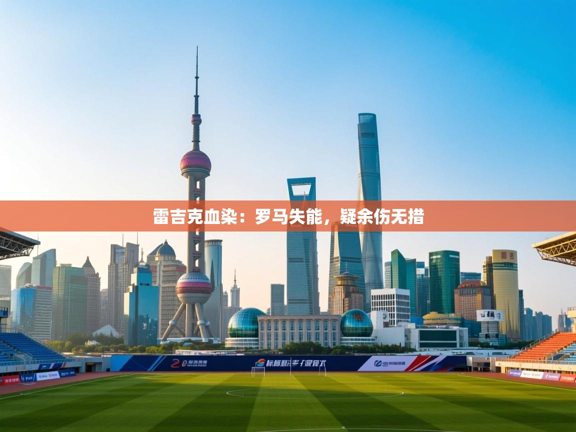 雷吉克血染:罗马失能,疑余伤无措