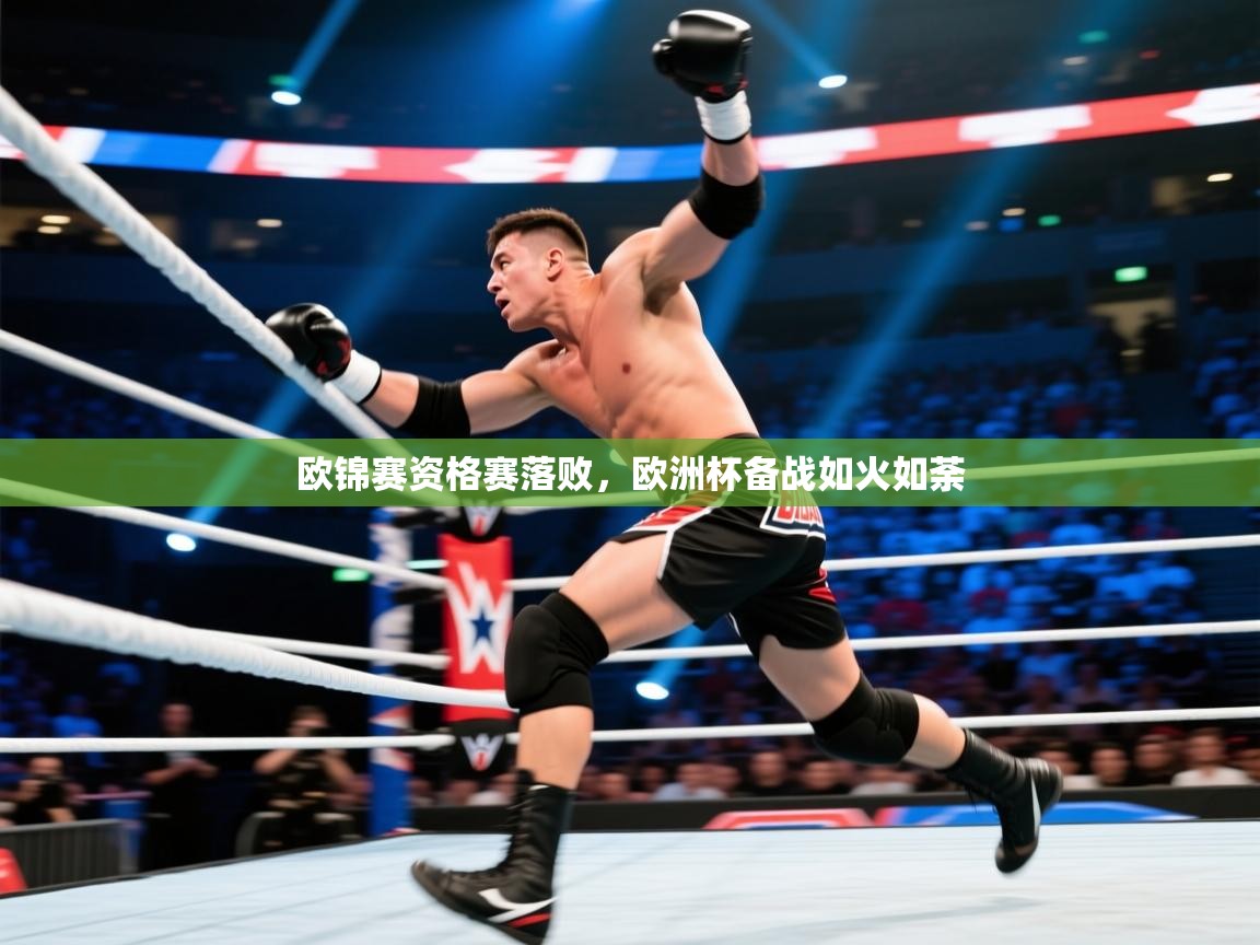 欧锦赛资格赛落败,欧洲杯备战如火如荼