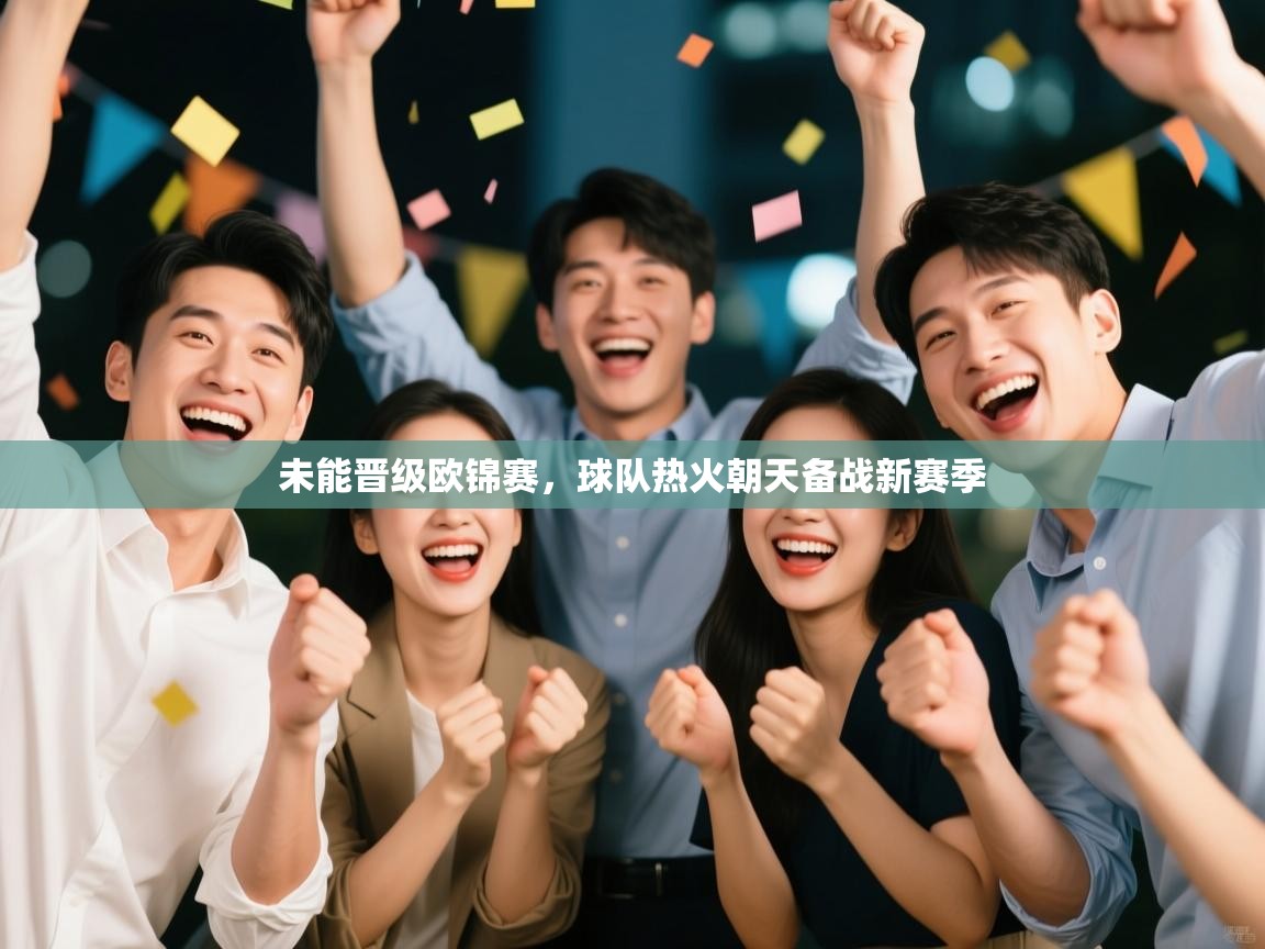 未能晋级欧锦赛,球队热火朝天备战新赛季
