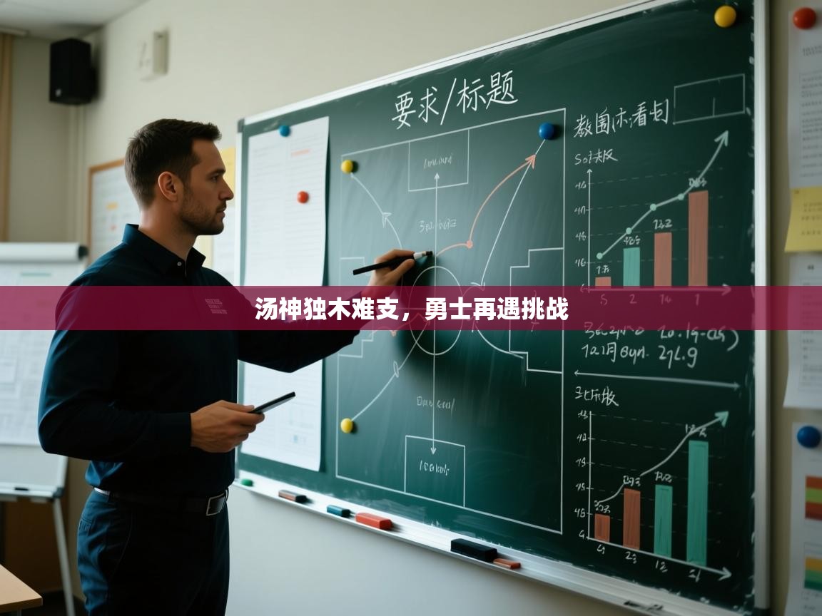 汤神独木难支，勇士再遇挑战