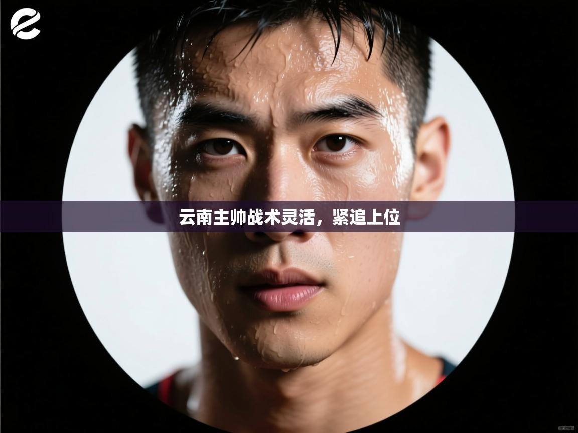 云南主帅战术灵活，紧追上位