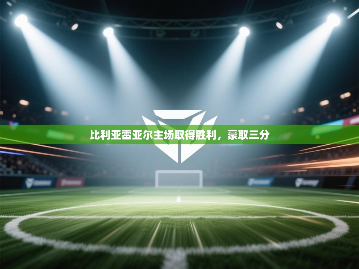 比利亚雷亚尔主场取得胜利,豪取三分