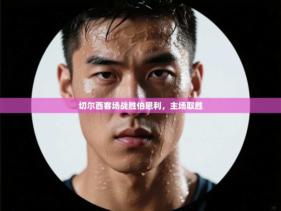 切尔西客场战胜伯恩利,主场取胜