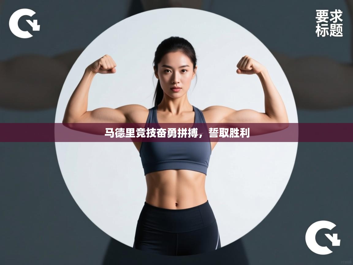 马德里竞技奋勇拼搏，誓取胜利