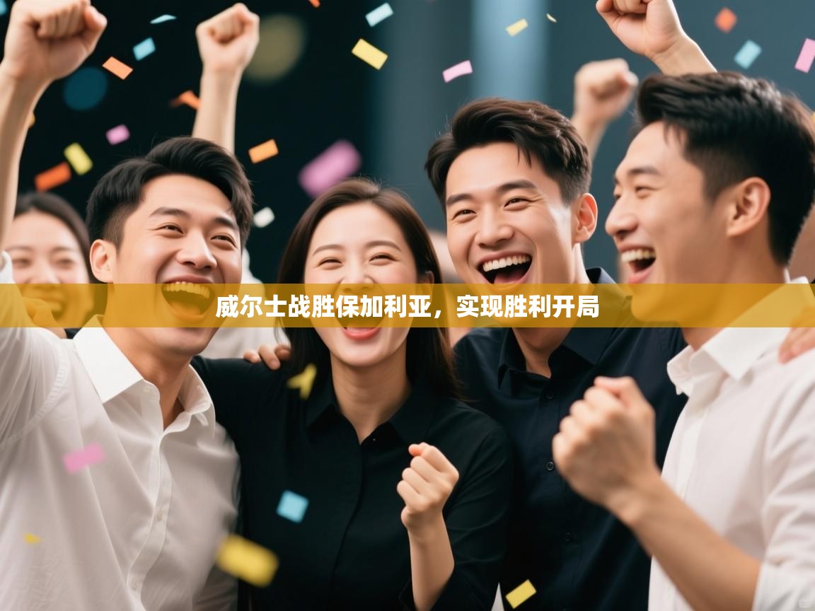 威尔士战胜保加利亚,实现胜利开局 第2张