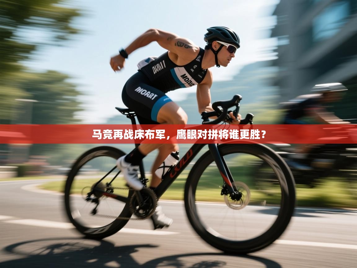 马竞再战床布军，鹰眼对拼将谁更胜？