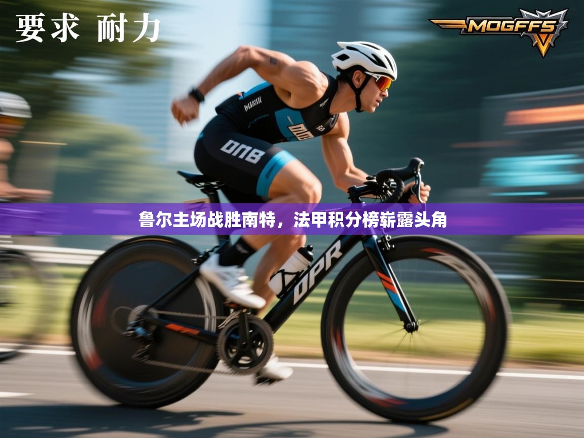 鲁尔主场战胜南特，法甲积分榜崭露头角