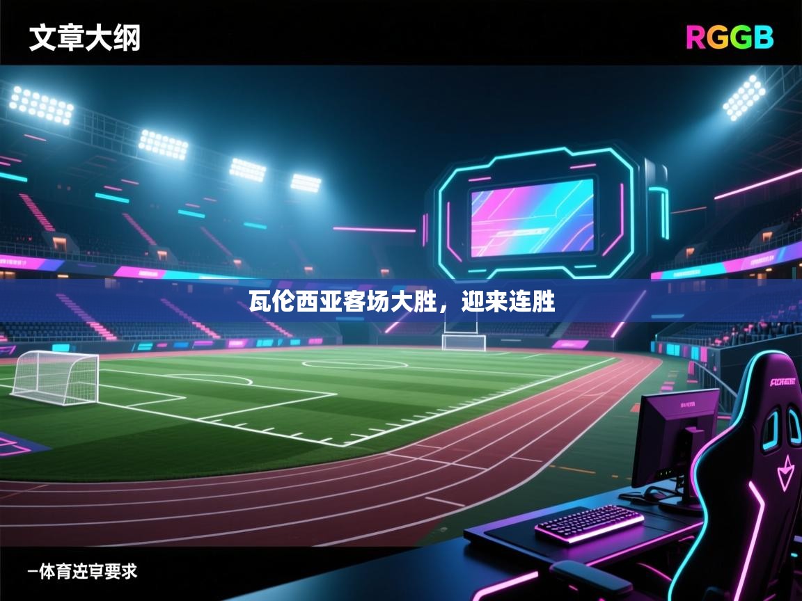 瓦伦西亚客场大胜，迎来连胜