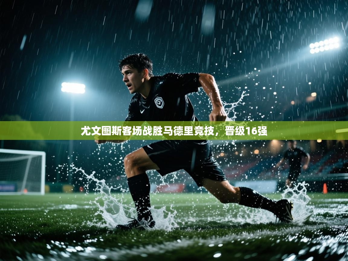 尤文图斯客场战胜马德里竞技，晋级16强