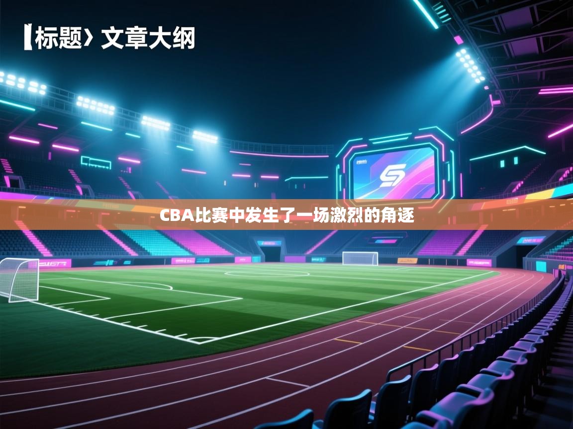 CBA比赛中发生了一场激烈的角逐 第2张