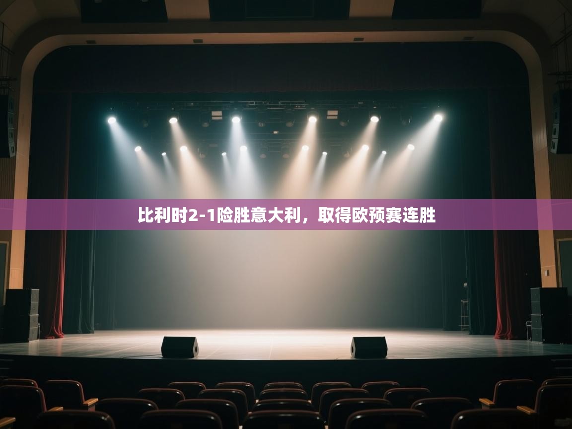 比利时2-1险胜意大利，取得欧预赛连胜