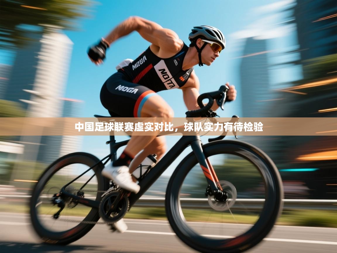 中国足球联赛虚实对比，球队实力有待检验
