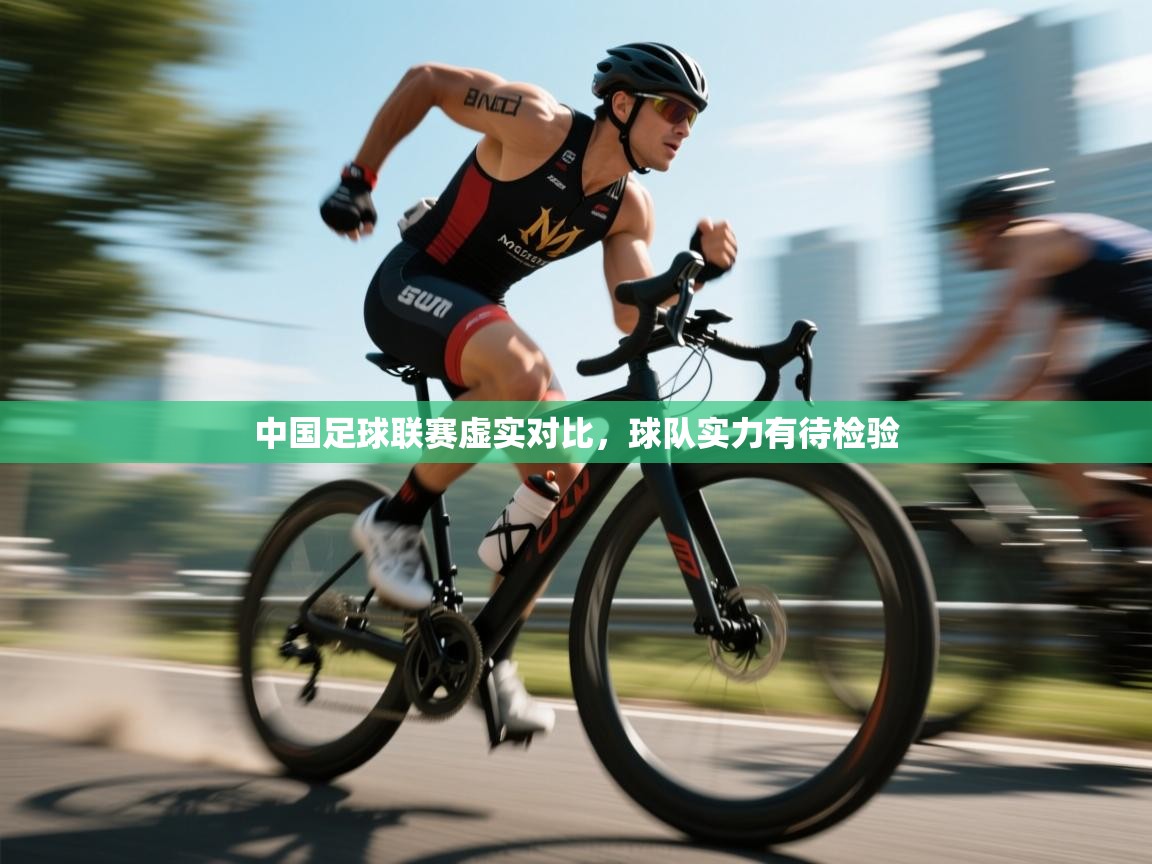 中国足球联赛虚实对比，球队实力有待检验