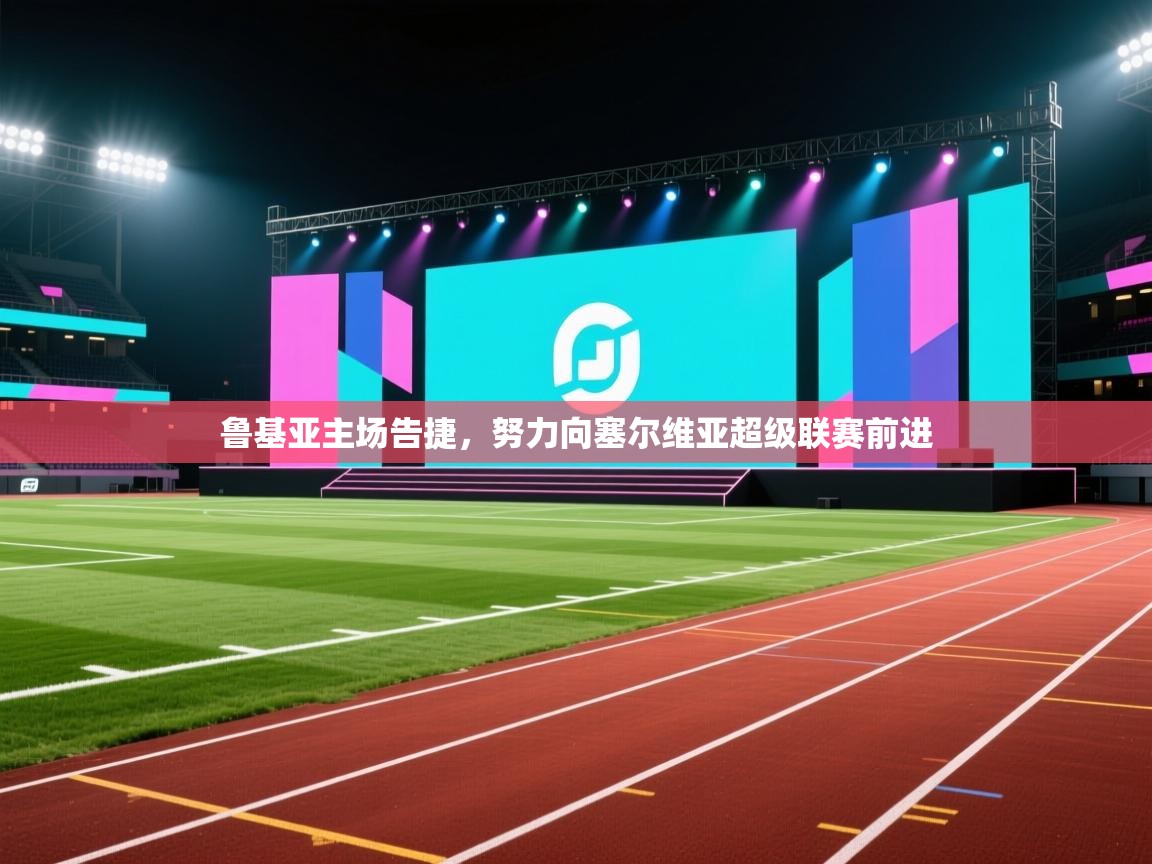 鲁基亚主场告捷，努力向塞尔维亚超级联赛前进  第1张