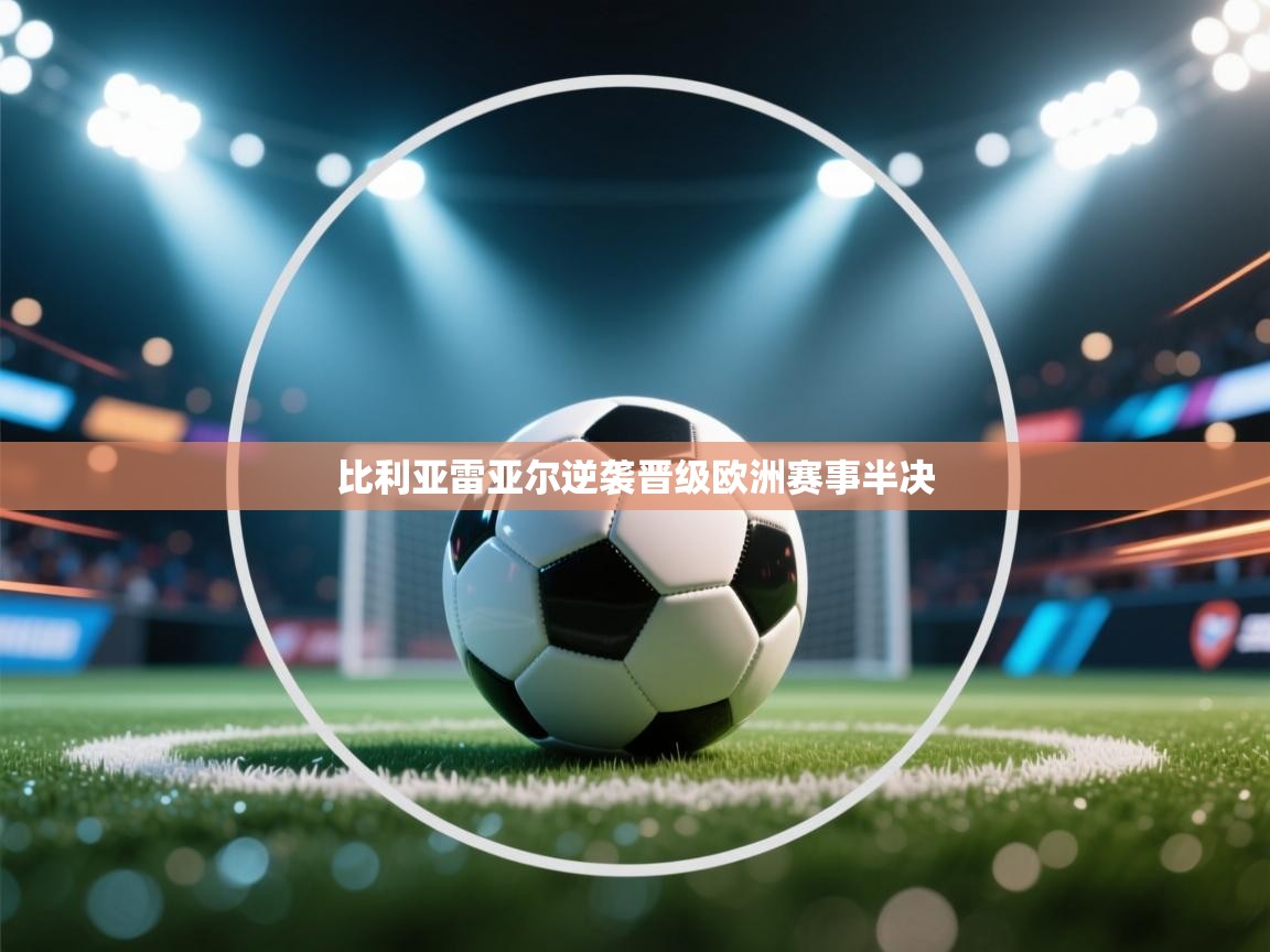 比利亚雷亚尔逆袭晋级欧洲赛事半决
