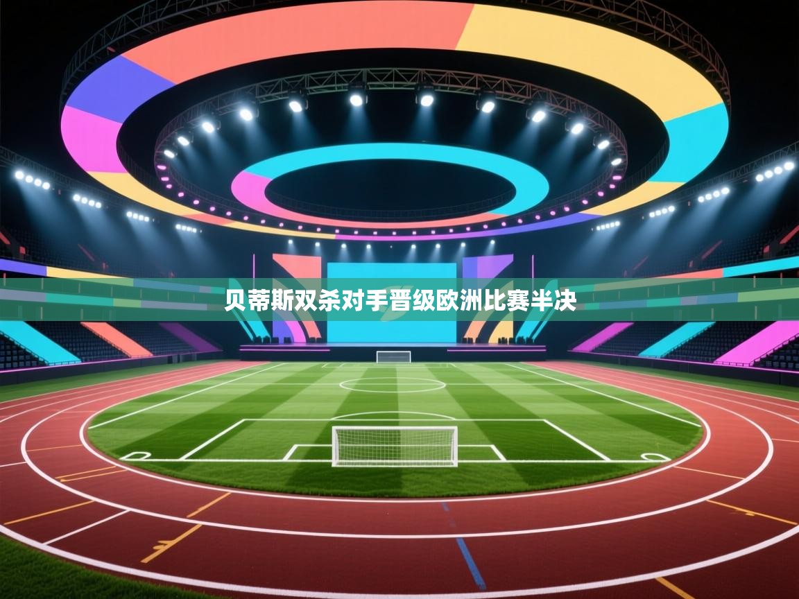 贝蒂斯双杀对手晋级欧洲比赛半决