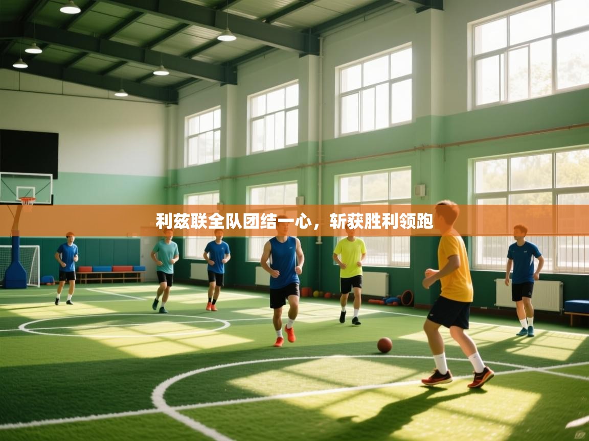 利兹联全队团结一心，斩获胜利领跑