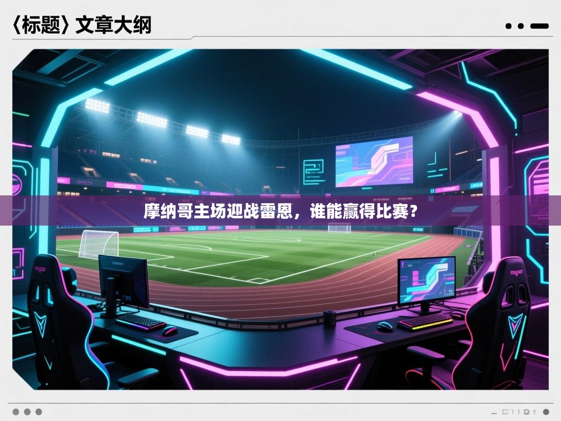 摩纳哥主场迎战雷恩，谁能赢得比赛？  第1张