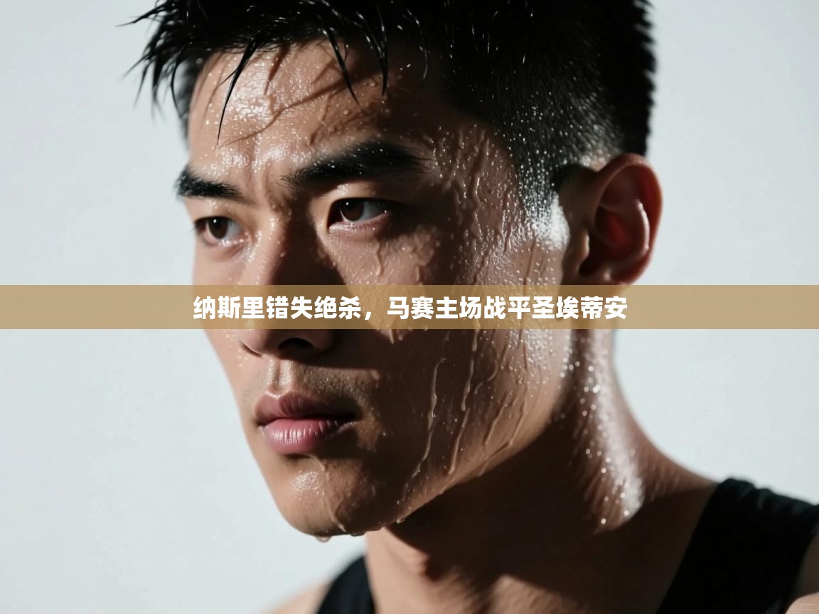 纳斯里错失绝杀，马赛主场战平圣埃蒂安  第2张