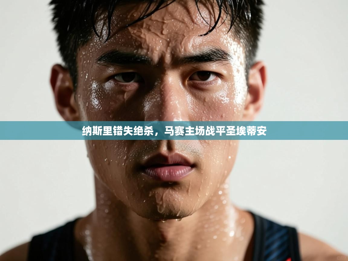 纳斯里错失绝杀，马赛主场战平圣埃蒂安  第1张