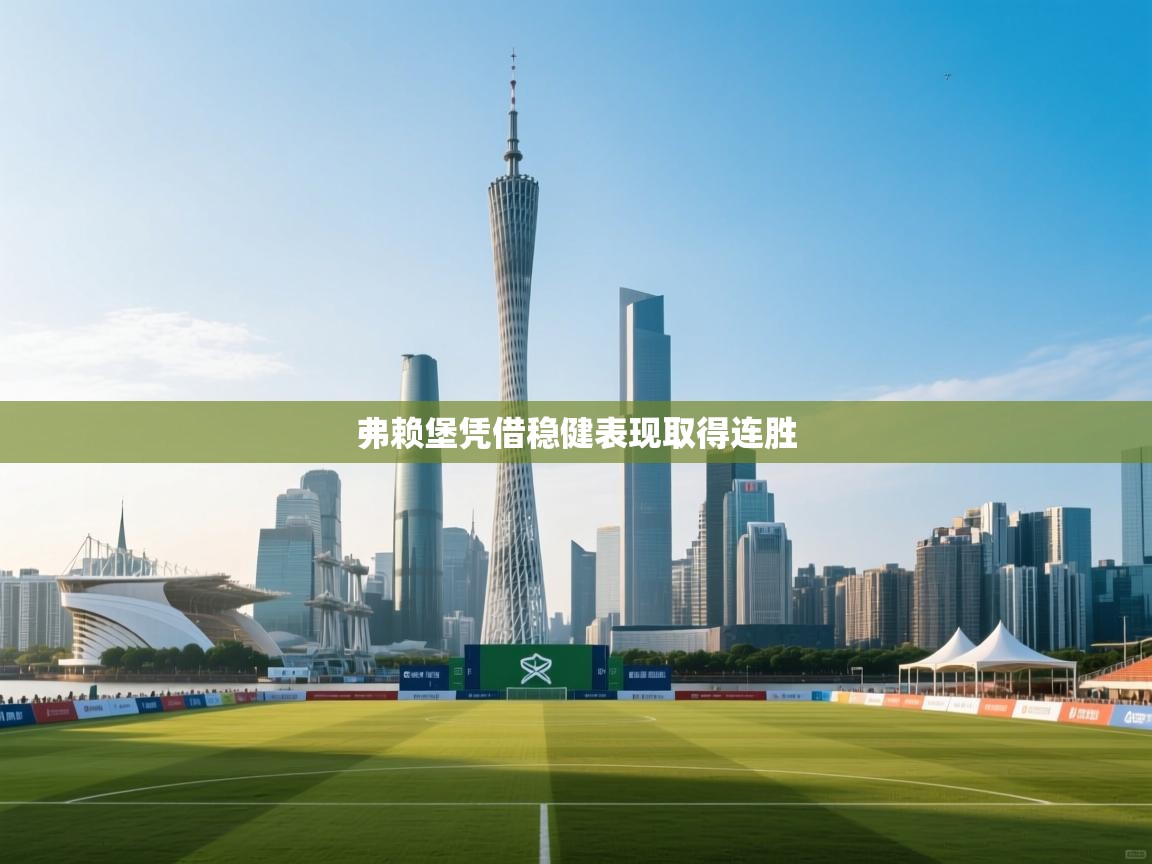 弗赖堡凭借稳健表现取得连胜  第1张