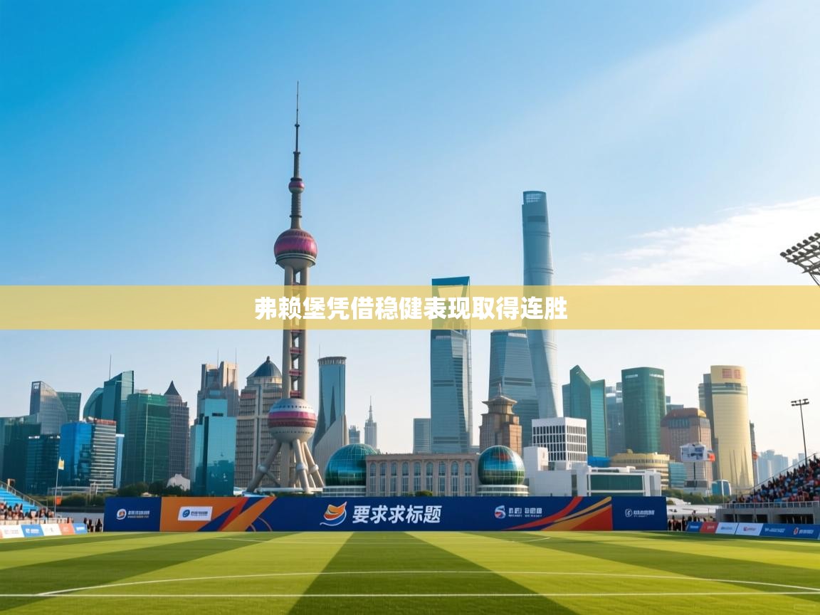 弗赖堡凭借稳健表现取得连胜  第2张