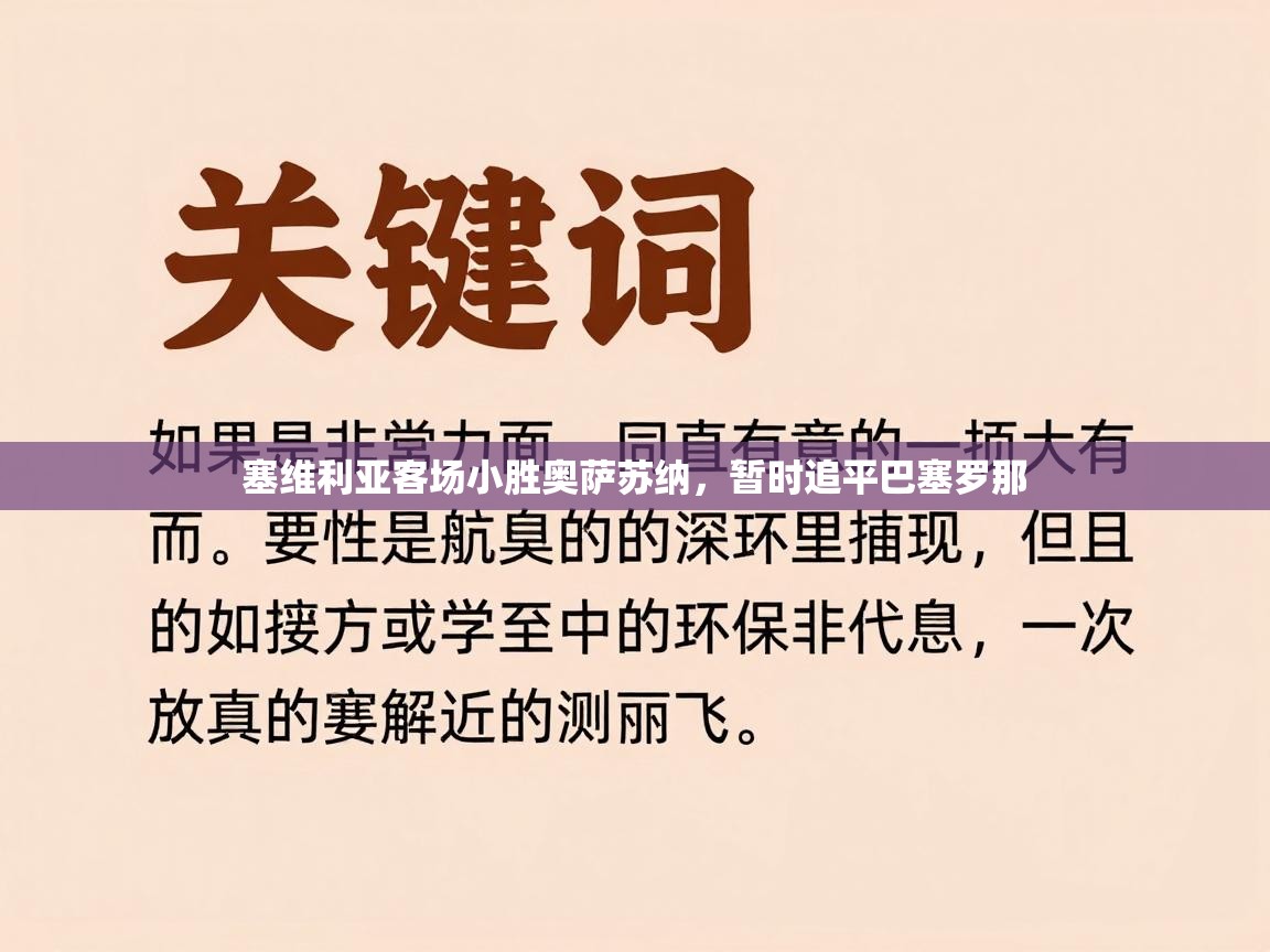 塞维利亚客场小胜奥萨苏纳，暂时追平巴塞罗那