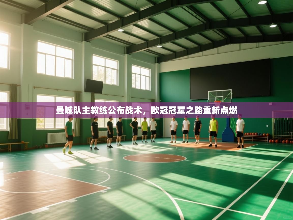 曼城队主教练公布战术，欧冠冠军之路重新点燃