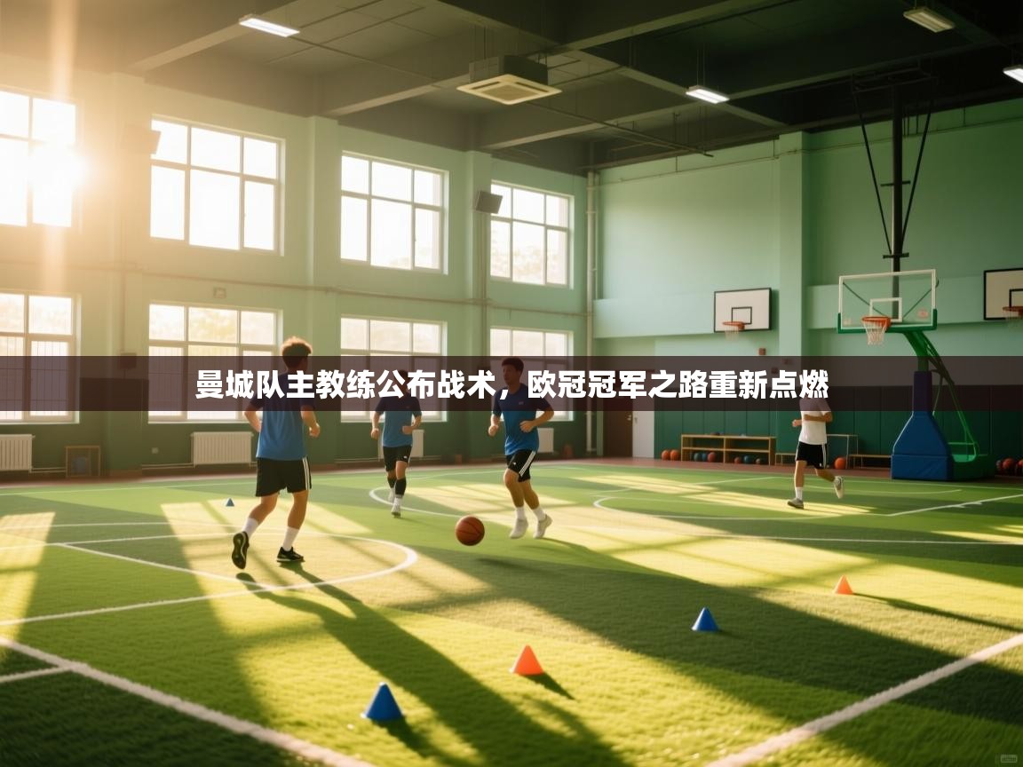 曼城队主教练公布战术，欧冠冠军之路重新点燃