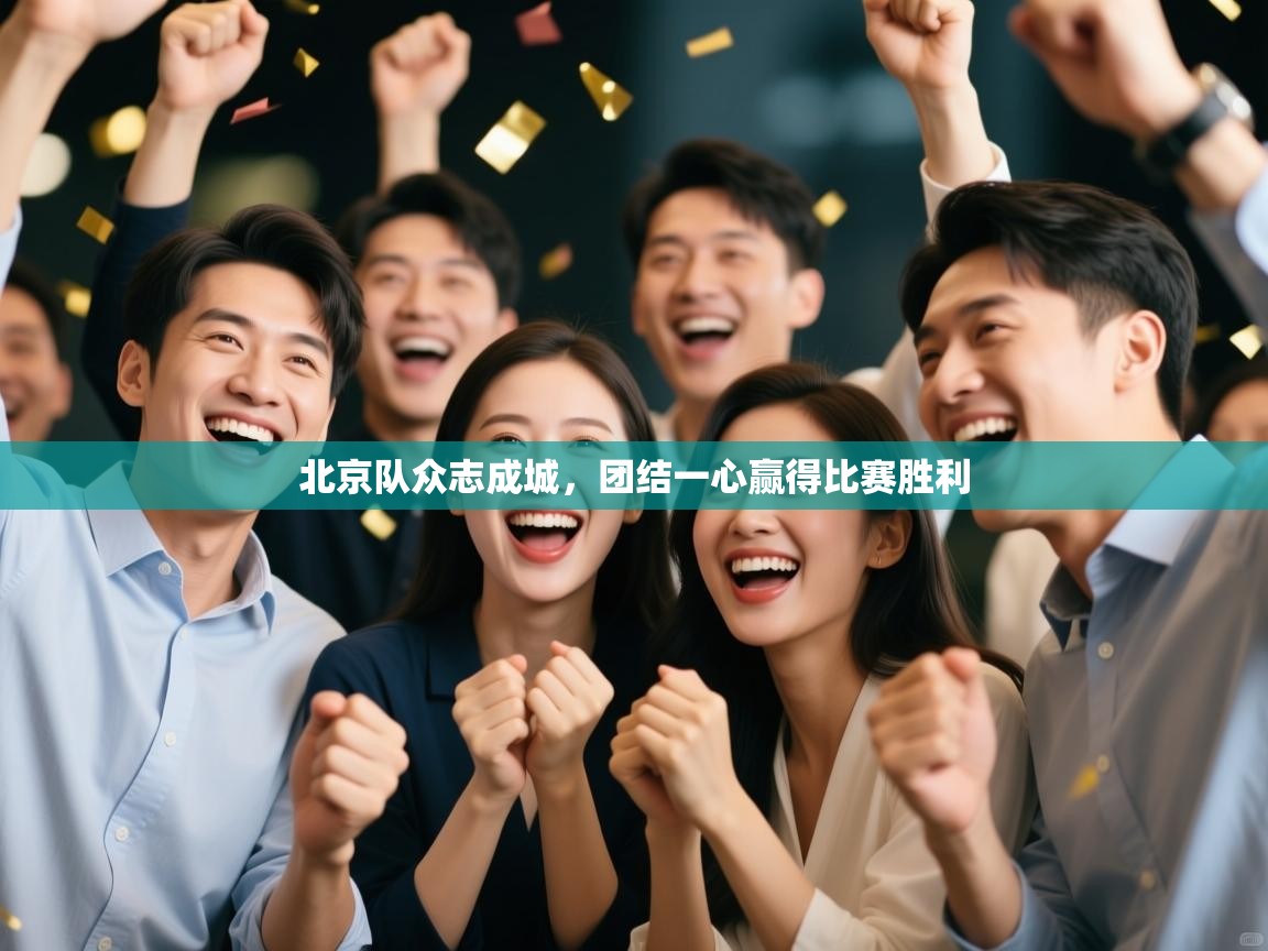 北京队众志成城，团结一心赢得比赛胜利  第1张