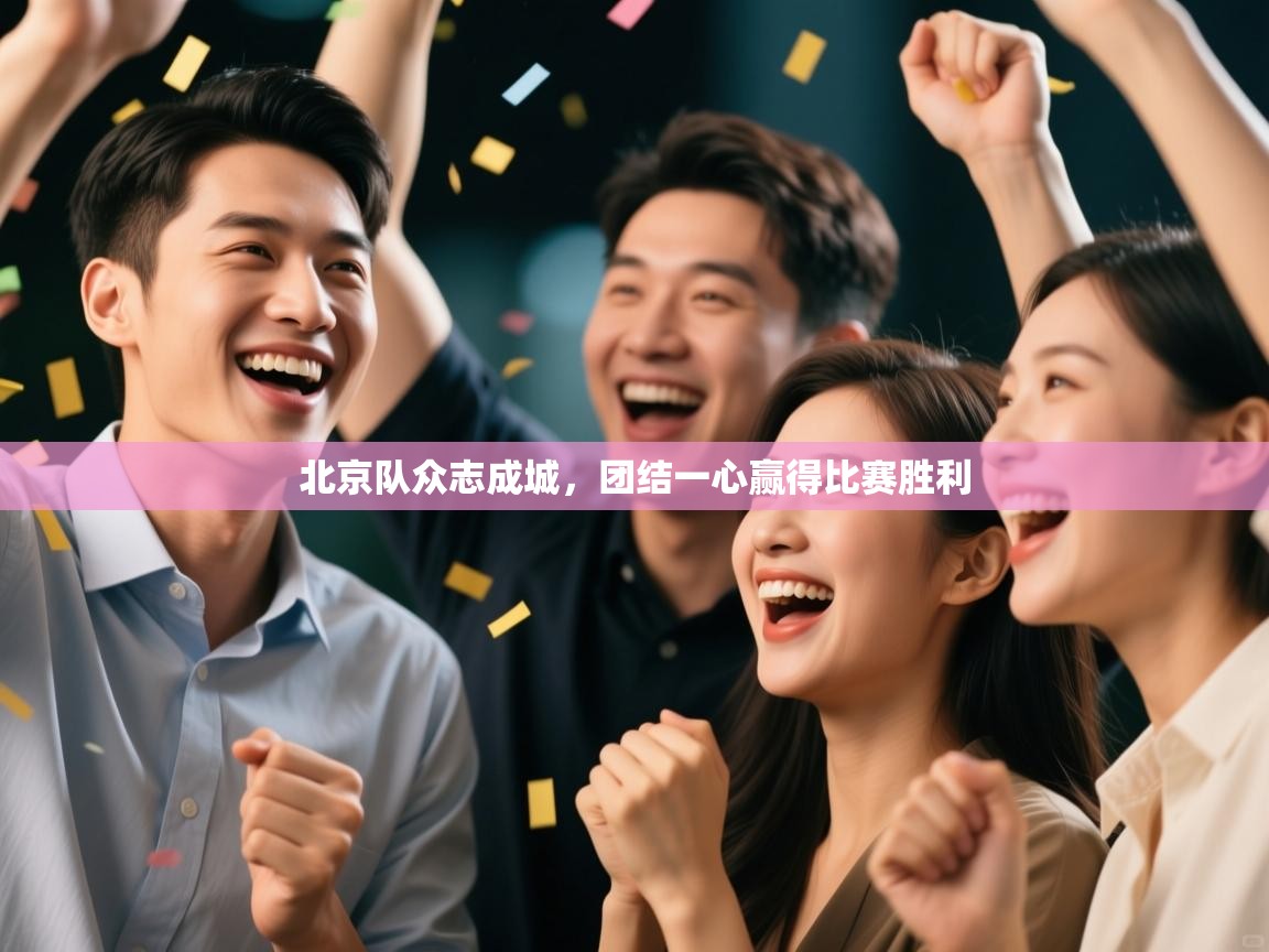 北京队众志成城，团结一心赢得比赛胜利  第2张