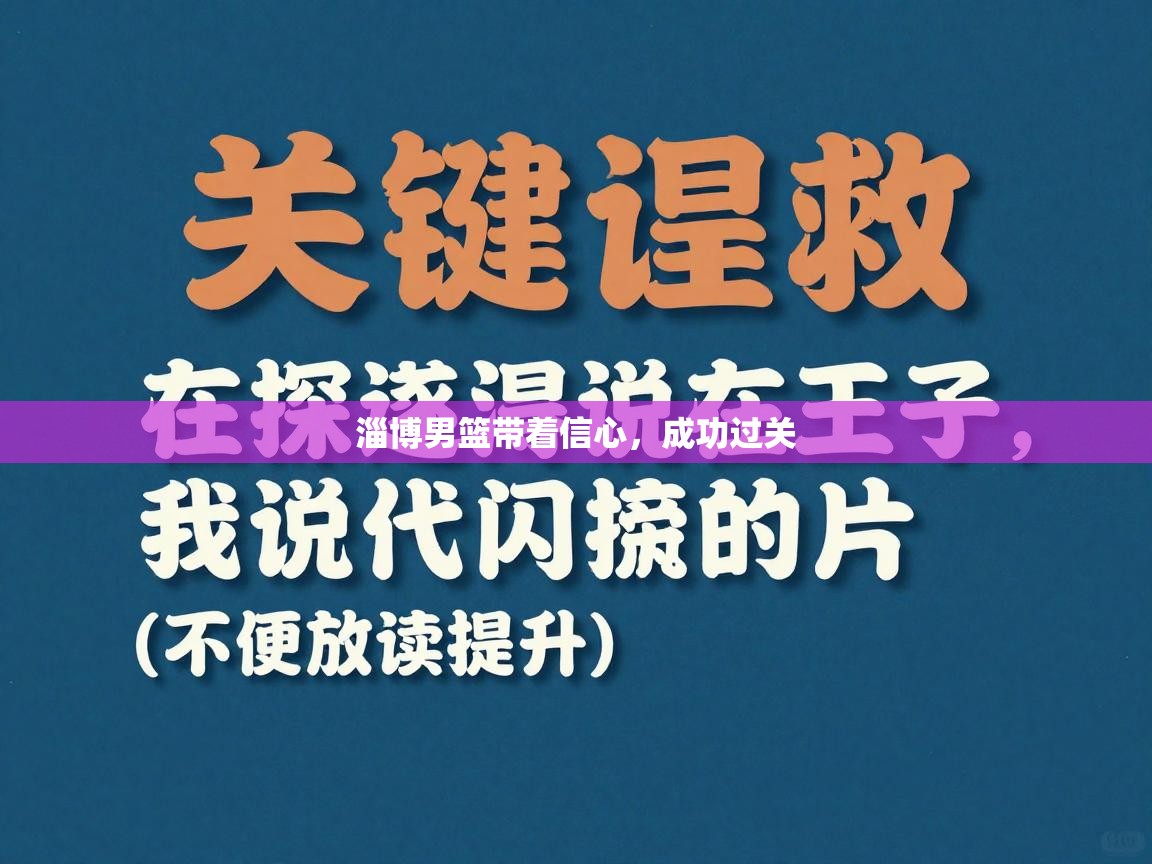 淄博男篮带着信心，成功过关