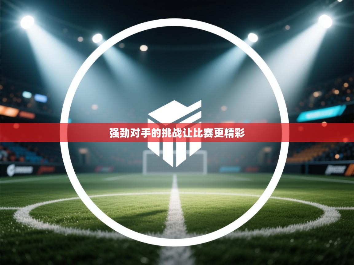 强劲对手的挑战让比赛更精彩