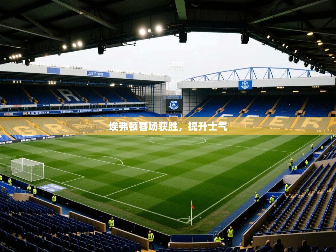 埃弗顿客场获胜，提升士气  第2张