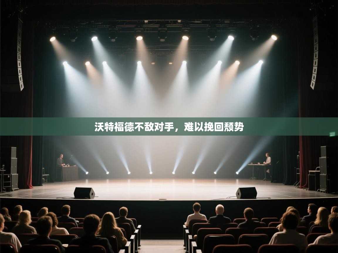 沃特福德不敌对手，难以挽回颓势