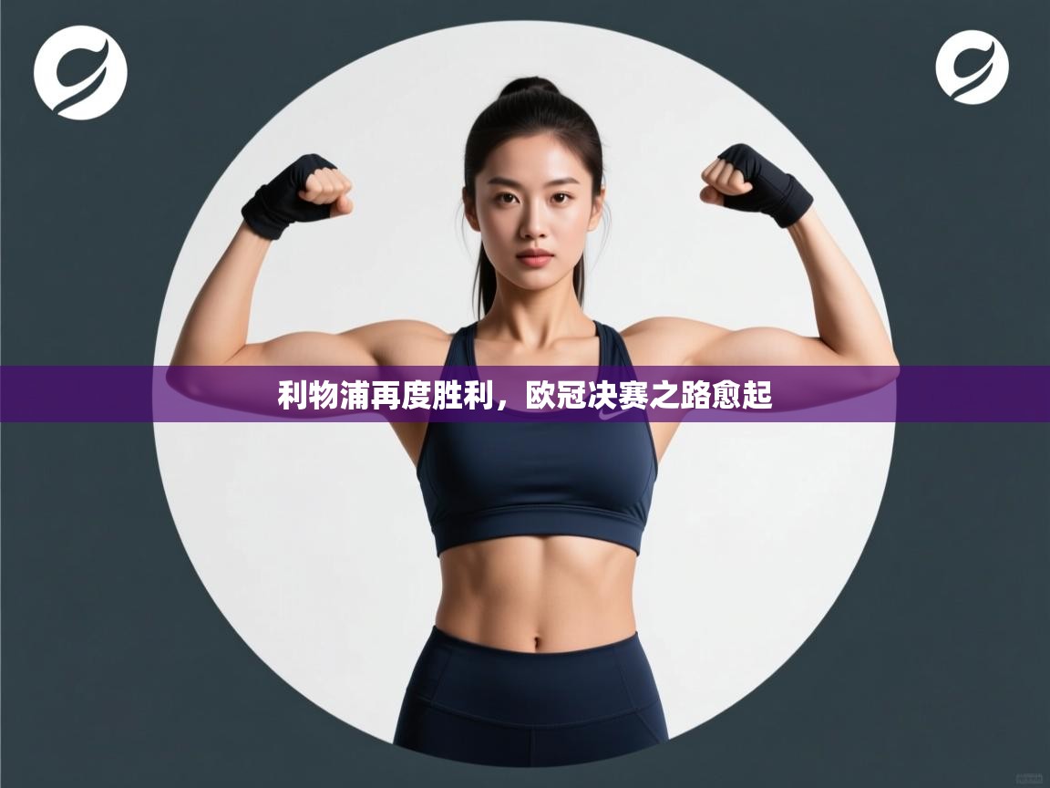 利物浦再度胜利，欧冠决赛之路愈起