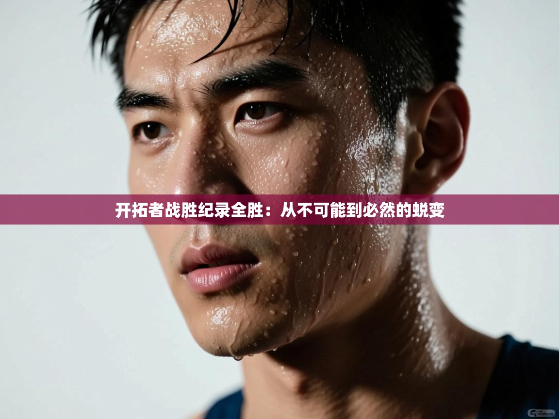 开拓者战胜纪录全胜：从不可能到必然的蜕变