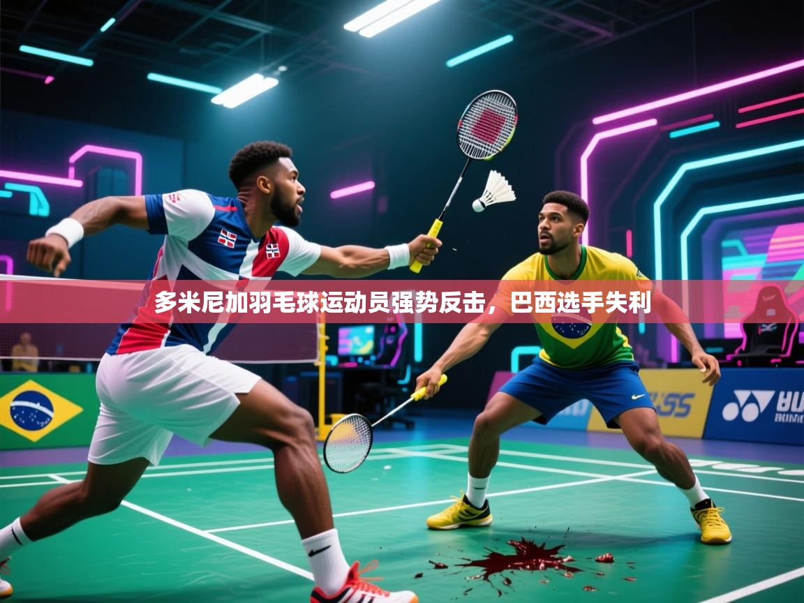 多米尼加羽毛球运动员强势反击，巴西选手失利